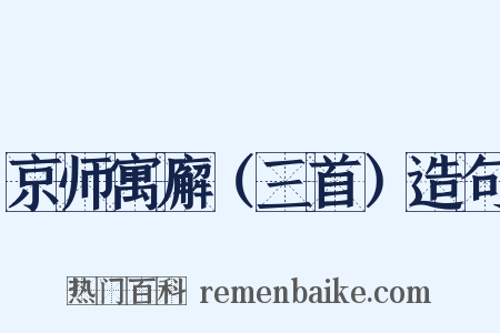 京师寓廨（三首）造句是什么意思的图片